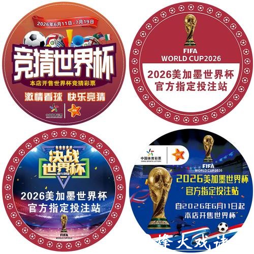 中国体育彩票推广2026世界杯足球文化 中国体育彩票推广2026世界杯足球文化